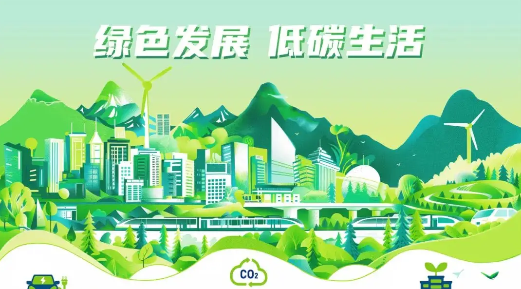 推动低碳理念落地 厚植城市生态底色