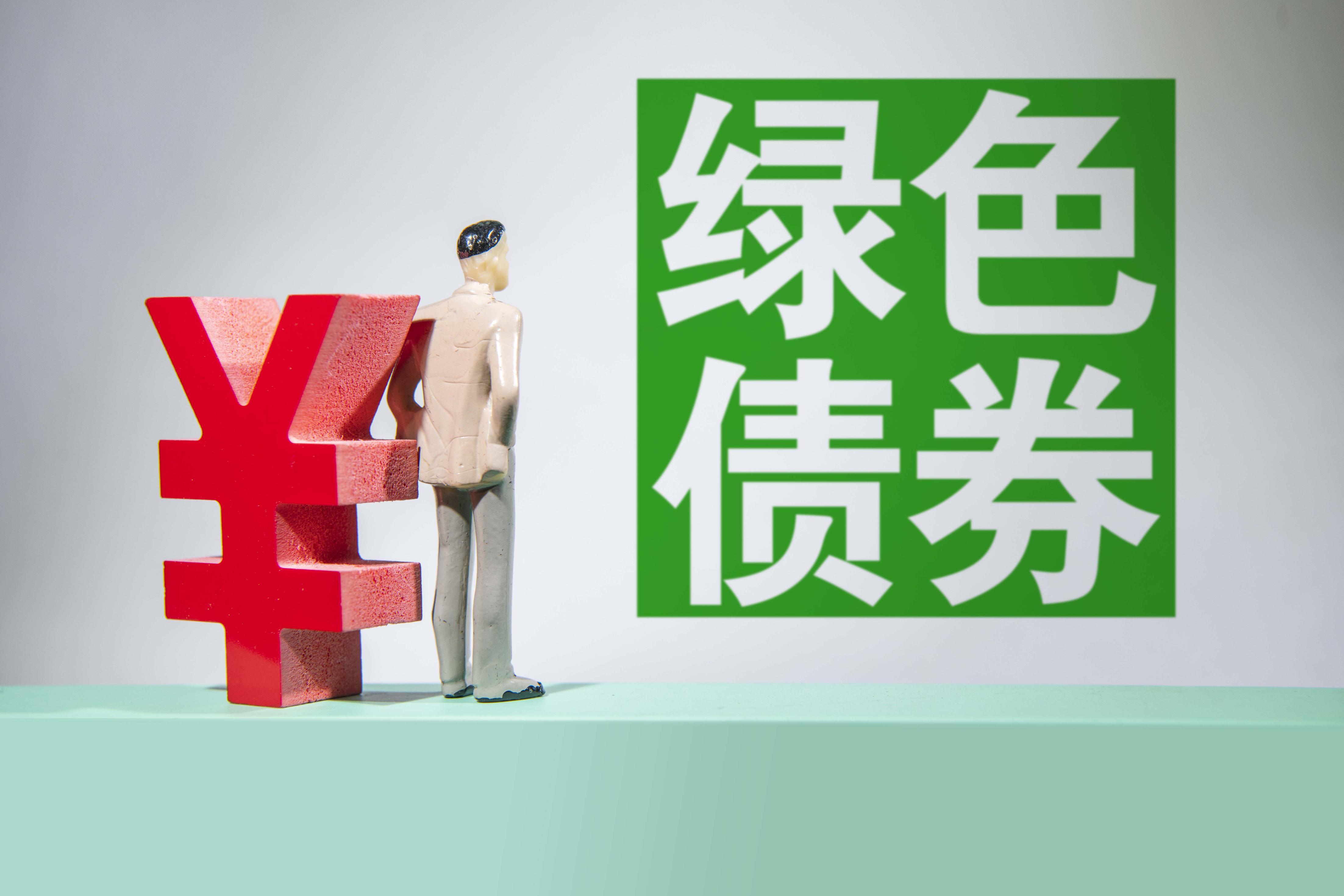 助力绿色低碳发展 中国绿色主权债券框架出炉