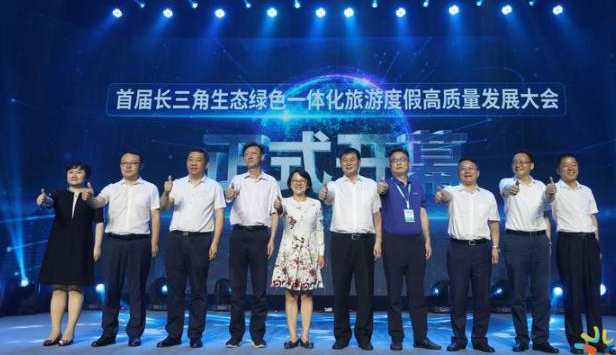 首届长三角生态绿色一体化旅游度假高质量发展大会举办