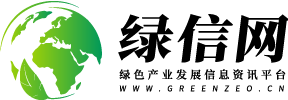 绿信网 | 绿色产业发展信息资讯平台