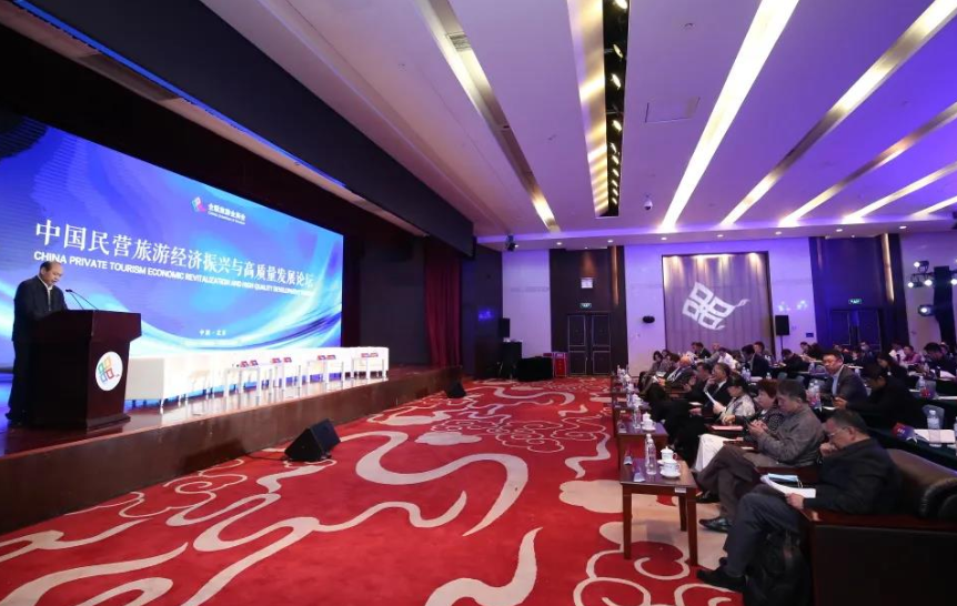 中国民营旅游经济振兴与高质量发展论坛成功举办