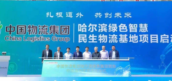 哈尔滨绿色智慧民生物流基地项目成功启动